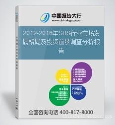 廈門宇博信息咨詢 2012-2016年SBS行業(yè)市場發(fā)展格局及投資前景調(diào)查分析報(bào)告詳情