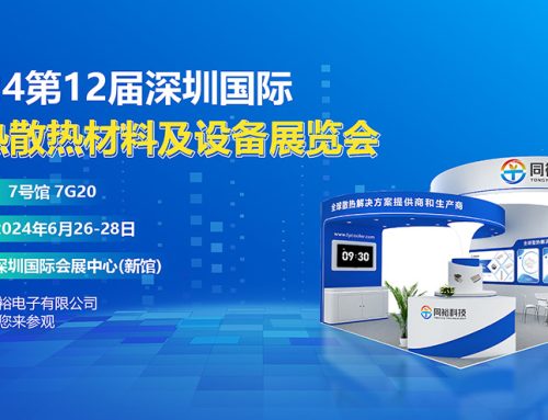誠摯邀請您參加2024第12屆深圳國際導熱散熱材料及設(shè)備展