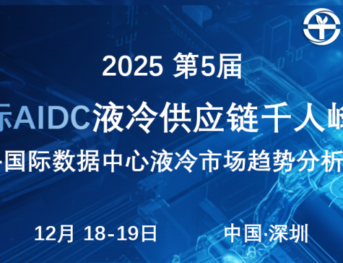 賦能高密度算力：同裕科技以全鏈條液冷方案助力AIDC綠色轉(zhuǎn)型
